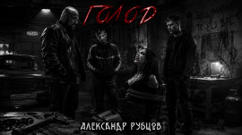 Голод - Автор неизвестен - Аудиокниги лучшие mp3 слушать ~ бесплатно без регистрации - knigaaudio.com