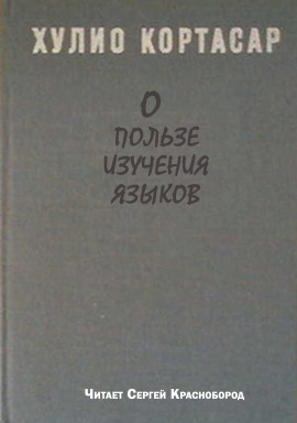 О пользе изучения языков - Хулио Кортасар - Аудиокниги лучшие mp3 слушать ~ бесплатно без регистрации - knigaaudio.com