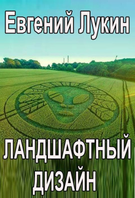 Ландшафтный дизайн - Евгений Лукин - Аудиокниги лучшие mp3 слушать ~ бесплатно без регистрации - knigaaudio.com