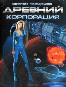Древний. Корпорация - Сергей Тармашев - Аудиокниги лучшие mp3 слушать ~ бесплатно без регистрации - knigaaudio.com