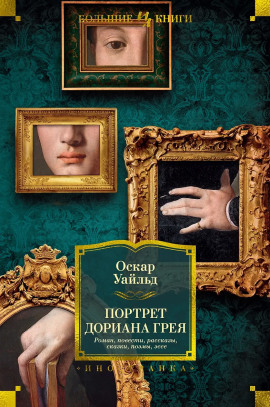 Портрет Дориана Грея - Оскар Уайльд - Аудиокниги лучшие mp3 слушать ~ бесплатно без регистрации - knigaaudio.com