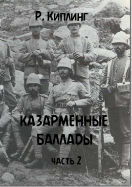 Казарменные баллады. Часть 2 - Киплинг Редьярд - Аудиокниги лучшие mp3 слушать ~ бесплатно без регистрации - knigaaudio.com