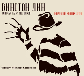 Кошмар на улице Вязов: Возмездие убитых детей -                   Винстон Дин - Аудиокниги лучшие mp3 слушать ~ бесплатно без регистрации - knigaaudio.com