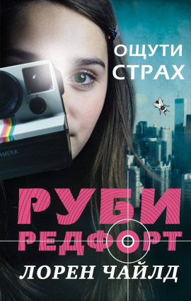 Ощути страх -                   Лорен Чайлд - Аудиокниги лучшие mp3 слушать ~ бесплатно без регистрации - knigaaudio.com