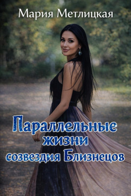 Параллельные жизни созвездия Близнецов - Мария Метлицкая - Аудиокниги лучшие mp3 слушать ~ бесплатно без регистрации - knigaaudio.com