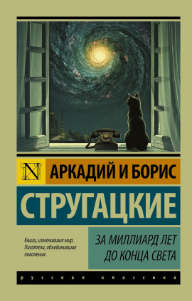 За миллиард лет до конца света - Аркадий Стругацкий - Аудиокниги лучшие mp3 слушать ~ бесплатно без регистрации - knigaaudio.com