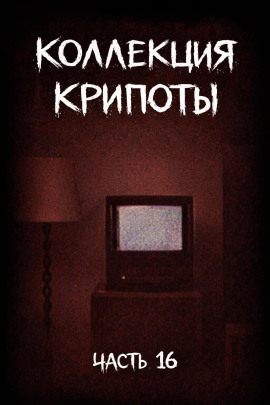 Коллекция крипоты. Часть 16 -                   Witchboybehindyou - Аудиокниги лучшие mp3 слушать ~ бесплатно без регистрации - knigaaudio.com
