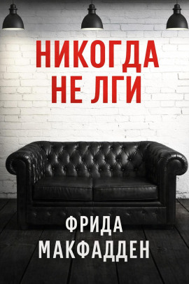 Никогда не лги - Фрида Макфадден - Аудиокниги лучшие mp3 слушать ~ бесплатно без регистрации - knigaaudio.com