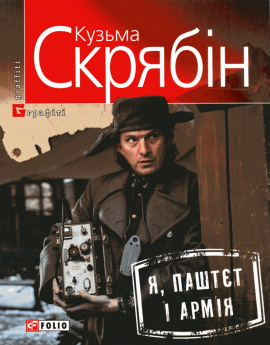 Я, Паштєт і армія (Украинский язык) - Кузьма Скрябин - Аудиокниги лучшие mp3 слушать ~ бесплатно без регистрации - knigaaudio.com