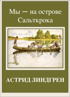 Мы — на острове Сальткрока - Астрид Линдгрен - Аудиокниги лучшие mp3 слушать ~ бесплатно без регистрации - knigaaudio.com