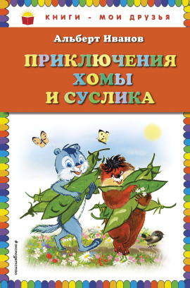 Приключения Хомы и Суслика - Альберт Иванов - Аудиокниги лучшие mp3 слушать ~ бесплатно без регистрации - knigaaudio.com