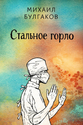 Стальное горло - Михаил Булгаков - Аудиокниги лучшие mp3 слушать ~ бесплатно без регистрации - knigaaudio.com