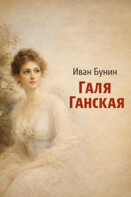 Галя Ганская - Иван Бунин - Аудиокниги лучшие mp3 слушать ~ бесплатно без регистрации - knigaaudio.com