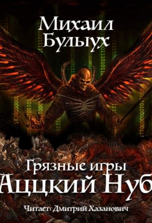Аццкий Нуб - Михаил Булыух - Аудиокниги лучшие mp3 слушать ~ бесплатно без регистрации - knigaaudio.com