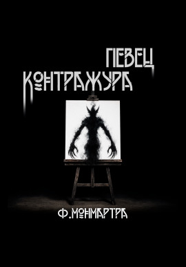 Певец контражура -                   ФиалкаМонмартра - Аудиокниги лучшие mp3 слушать ~ бесплатно без регистрации - knigaaudio.com