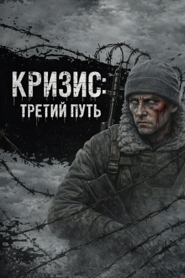 Кризис: Третий Путь - Автор неизвестен - Аудиокниги лучшие mp3 слушать ~ бесплатно без регистрации - knigaaudio.com