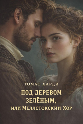 Под деревом зелёным, или Меллстокский хор - Томас Харди - Аудиокниги лучшие mp3 слушать ~ бесплатно без регистрации - knigaaudio.com