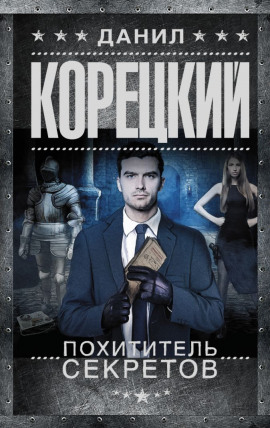 Похититель секретов - Данил Корецкий - Аудиокниги лучшие mp3 слушать ~ бесплатно без регистрации - knigaaudio.com