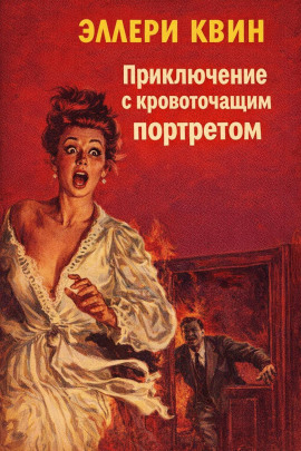 Приключение с кровоточащим портретом - Эллери Квин - Аудиокниги лучшие mp3 слушать ~ бесплатно без регистрации - knigaaudio.com