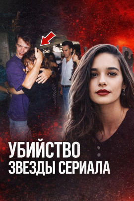 Убийство звезды сериала - Автор неизвестен - Аудиокниги лучшие mp3 слушать ~ бесплатно без регистрации - knigaaudio.com
