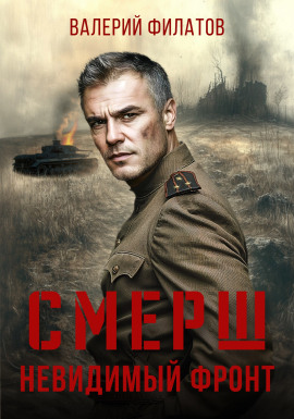 СМЕРШ. Невидимый фронт -                   Валерий Филатов - Аудиокниги лучшие mp3 слушать ~ бесплатно без регистрации - knigaaudio.com