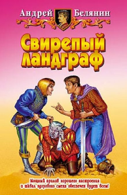 Свирепый Ландграф - Андрей Белянин - Аудиокниги лучшие mp3 слушать ~ бесплатно без регистрации - knigaaudio.com