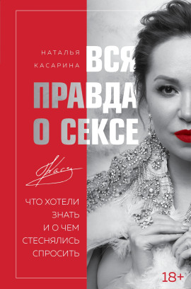 Вся правда о сексе. Что хотели знать и о чем стеснялись спросить -                   Наталья Касарина - Аудиокниги лучшие mp3 слушать ~ бесплатно без регистрации - knigaaudio.com