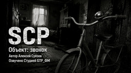 SCP. Объект: звонок - Автор неизвестен - Аудиокниги лучшие mp3 слушать ~ бесплатно без регистрации - knigaaudio.com