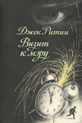 Визит к мэру -                   Джек Ритчи - Аудиокниги лучшие mp3 слушать ~ бесплатно без регистрации - knigaaudio.com
