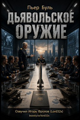 Дьявольское оружие - Пьер Буль - Аудиокниги лучшие mp3 слушать ~ бесплатно без регистрации - knigaaudio.com