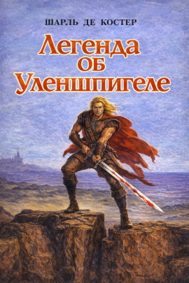 Легенда об Уленшпигеле - Шарль де Костер - Аудиокниги лучшие mp3 слушать ~ бесплатно без регистрации - knigaaudio.com