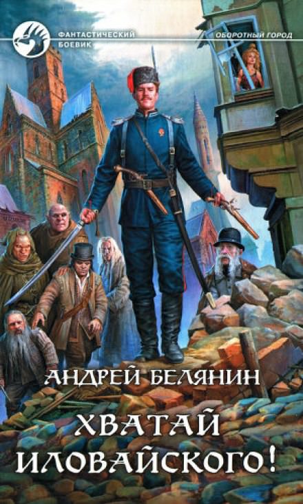 Хватай Иловайского! - Андрей Белянин - Аудиокниги лучшие mp3 слушать ~ бесплатно без регистрации - knigaaudio.com