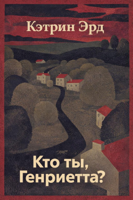 Кто ты, Генриетта? -                   Кэтрин Эрд - Аудиокниги лучшие mp3 слушать ~ бесплатно без регистрации - knigaaudio.com