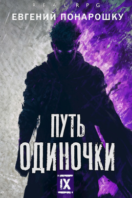 Путь одиночки. Книга 9 -                   Евгений Понарошку - Аудиокниги лучшие mp3 слушать ~ бесплатно без регистрации - knigaaudio.com