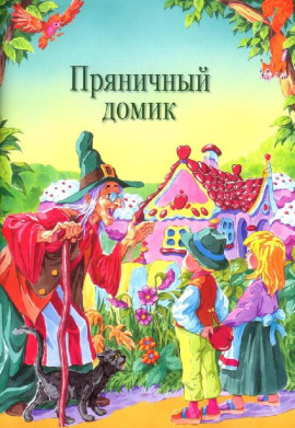 Пряничный домик - Шарль Перро - Аудиокниги лучшие mp3 слушать ~ бесплатно без регистрации - knigaaudio.com