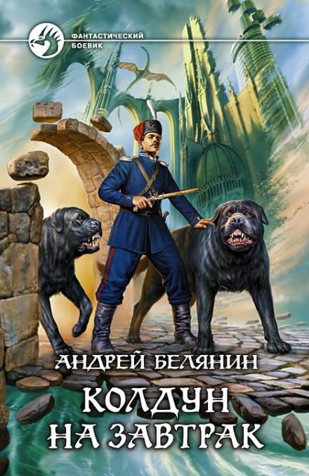 Колдун на завтрак - Андрей Белянин - Аудиокниги лучшие mp3 слушать ~ бесплатно без регистрации - knigaaudio.com
