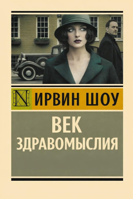 Век здравомыслия - Ирвин Шоу - Аудиокниги лучшие mp3 слушать ~ бесплатно без регистрации - knigaaudio.com