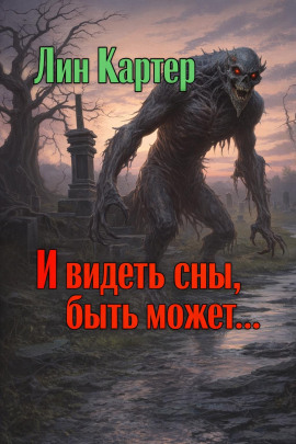 И видеть сны, быть может... - Лин Картер - Аудиокниги лучшие mp3 слушать ~ бесплатно без регистрации - knigaaudio.com