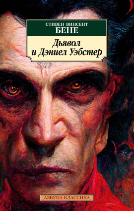 Дьявол и Дэниел Уэбстер -                   Стивен Бене - Аудиокниги лучшие mp3 слушать ~ бесплатно без регистрации - knigaaudio.com