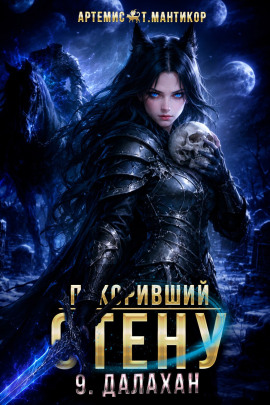 Покоривший СТЕНУ 9: Далахан -                   Артемис Т. Мантикор - Аудиокниги лучшие mp3 слушать ~ бесплатно без регистрации - knigaaudio.com