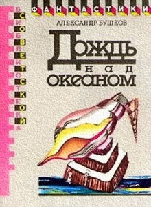 Дождь над океаном - Александр Бушков - Аудиокниги лучшие mp3 слушать ~ бесплатно без регистрации - knigaaudio.com