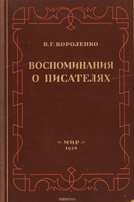 Разговор с Толстым. Максимализм и государственность - Владимир Короленко - Аудиокниги лучшие mp3 слушать ~ бесплатно без регистрации - knigaaudio.com