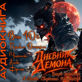 Дневник демона. Том 1 -                   Ван Юй - Аудиокниги лучшие mp3 слушать ~ бесплатно без регистрации - knigaaudio.com