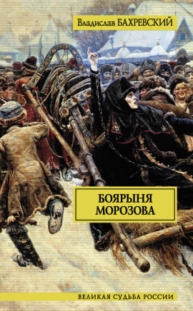 Боярыня Морозова - Владислав Бахревский - Аудиокниги лучшие mp3 слушать ~ бесплатно без регистрации - knigaaudio.com
