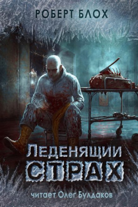 Честное слово - Роберт Блох - Аудиокниги лучшие mp3 слушать ~ бесплатно без регистрации - knigaaudio.com