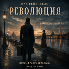Революция - Мак Рейнольдс - Аудиокниги лучшие mp3 слушать ~ бесплатно без регистрации - knigaaudio.com
