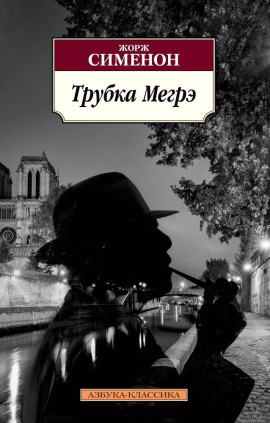 Трубка Мегрэ - Жорж Сименон - Аудиокниги лучшие mp3 слушать ~ бесплатно без регистрации - knigaaudio.com