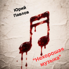 Нехорошая музыка - Автор неизвестен - Аудиокниги лучшие mp3 слушать ~ бесплатно без регистрации - knigaaudio.com