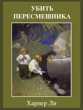 Убить пересмешника - Харпер Ли - Аудиокниги лучшие mp3 слушать ~ бесплатно без регистрации - knigaaudio.com