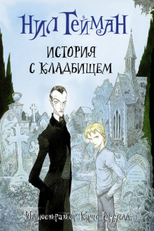 История с кладбищем - Нил Гейман - Аудиокниги лучшие mp3 слушать ~ бесплатно без регистрации - knigaaudio.com